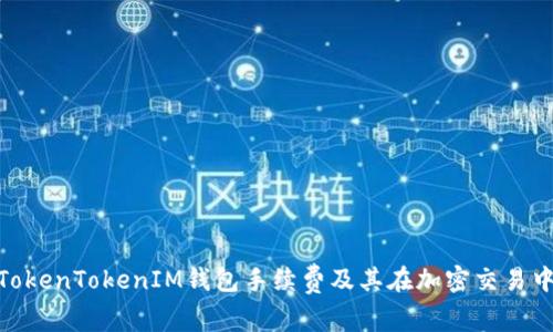 : 探讨TokenTokenIM钱包手续费及其在加密交易中的影响