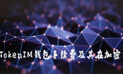 : 探讨TokenTokenIM钱包手续费及其在加密交易中的影响
