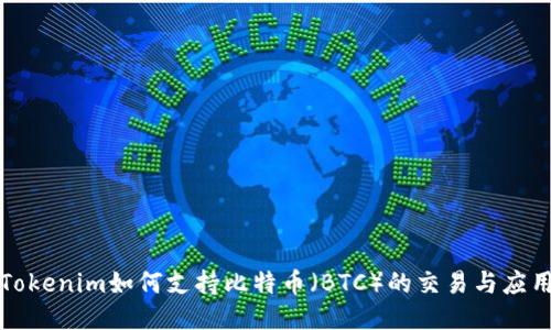 Tokenim如何支持比特币（BTC）的交易与应用