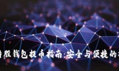 比特股钱包提币指南：安全与便捷的操作