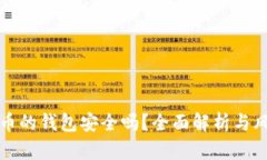 放虚拟币的钱包安全吗？全面解析与风险防范