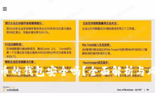 放虚拟币的钱包安全吗？全面解析与风险防范