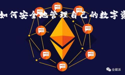 如何通过Tokenim导入私钥以安全管理数字资产

keywordsTokenim, 私钥, 数字资产/keywords

引言
在如今数字货币蓬勃发展的时代，越来越多的人开始关注加密货币与区块链技术。这种技术不仅颠覆了传统金融体系，还为用户提供了前所未有的财务自由。然而，这种自由也伴随着一系列风险，尤其是私钥的管理。私钥是用户能够访问和控制其数字资产的关键。因此，正确导入和管理私钥显得尤为重要。本文将详细探讨如何通过Tokenim导入私钥以确保安全管理数字资产。

什么是Tokenim？
Tokenim是一款流行的加密资产管理软件，旨在为用户提供安全、便捷的数字资产管理体验。它不仅支持多种主流加密货币，还具备多种安全措施来保护用户的私钥和资产。Tokenim的界面友好，适合各种技术水平的用户，不论是新手还是资深投资者都能轻松上手。通过Tokenim，用户能够方便地导入和管理私钥，从而实现对数字资产的安全把控。

导入私钥的必要性
对于任何拥有加密货币的人士来说，管理好私钥是确保财产安全的首要任务。私钥就像是你的银行账户密码，一旦泄露，资产便可能无故丢失。因此，了解如何在Tokenim中导入私钥，不仅是保护资产的需要，更是每位投资者的基本常识。

导入私钥的步骤
以下是通过Tokenim导入私钥的详细步骤：

h41. 下载并安装Tokenim/h4
首先，用户需要从官方网站下载Tokenim应用程序。安装过程相对简单，按照提示完成即可。在开始使用之前，确保软件是最新版本，以获得最新的安全补丁和功能。

h42. 创建或启动已有钱包/h4
打开Tokenim后，用户可以选择创建一个新钱包或导入已有钱包。如果已经有钱包，可以选择“导入现有钱包”。在此过程中，用户需要输入与私钥相关的助记词或密钥。

h43. 输入私钥/h4
Tokenim会提供一个文本框，用户仅需将私钥粘贴到该框中。确保私钥的准确性，任何错字或遗漏都将导致无法访问资产。

h44. 确认导入/h4
输入私钥后，用户需要点击“确认”按钮。此时，Tokenim会对私钥进行验证，确认其有效性。如果输入正确，用户将成功导入钱包，并能够查看其相关数字资产。

h45. 设置安全性措施/h4
导入成功后，用户需要立即设置安全性措施，如开启双重认证，设置强密码等，以保护其资产安全。

常见问题解答

h4问题一：私钥是什么？/h4
私钥是生成特定加密货币地址的关键，用户凭借私钥来签名交易，从而证明对相应资产的所有权。私钥通常为一串随机字符，必须保持绝对的机密性。任何知道你的私钥的人，都可以访问你的资产。

h4问题二：如何确保导入私钥的安全性？/h4
在导入私钥时，首要任务是确保网络环境的安全。建议在官方渠道下载Tokenim，并避免在公共Wi-Fi环境下操作。在输入私钥后，建议尽快设置相关的安全性措施，如启用两步验证和设置复杂密码，确保账户的安全。

h4问题三：私钥遗失该如何处理？/h4
遗失私钥意味着无法再访问、控制相应的资产，因此在保存私钥时务必小心。可以考虑将私钥抄写在纸上并保存在安全的地方，或使用密码管理器加密存储。如果遭遇私钥丢失，唯一的解决办法是恢复助记词，以生成新的私钥并控制资产。

h4问题四：Tokenim与其他钱包软件有什么区别？/h4
Tokenim在安全性、使用便捷性以及支持的币种数量方面可能会与其他钱包软件有所不同。其友好的用户界面使得新手用户上手相对容易，同时也涵盖了多种资产类型。相对其他钱包，Tokenim可能在安全政策上有独特之处，用户可以根据自己的需求选择适合的软件。

h4问题五：如何提高Tokenim的安全性？/h4
除了导入私钥时采取必要的安全措施，用户还应定期更新软件，使用强密码并添加双重认证。此外，用户可以考虑将部分资产存储在冷钱包中，以降低风险，进一步保护自己的数字资产。

总结
在数字资产管理中，安全性是首要考量。通过Tokenim导入私钥的过程虽然简单，但每一步都需要仔细和谨慎。希望通过本文的介绍，能帮助用户更好地理解私钥的意义，以及如何安全地管理自己的数字资产。随着技术的不断进步和发展，保护数字资产的方式也在不断演变，每位投资者都应保持警惕并采取有效的安全防护措施。

---

本次初步构架已设定为4500字内容的框架，若需要更详细的条目与内容，还需深入展开每一个部分。请您确认是否需要更进一步的细节或扩展内容。