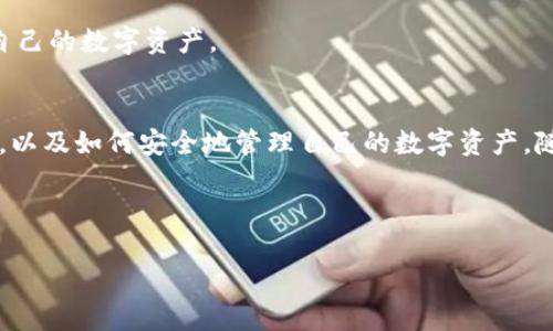 如何通过Tokenim导入私钥以安全管理数字资产

keywordsTokenim, 私钥, 数字资产/keywords

引言
在如今数字货币蓬勃发展的时代，越来越多的人开始关注加密货币与区块链技术。这种技术不仅颠覆了传统金融体系，还为用户提供了前所未有的财务自由。然而，这种自由也伴随着一系列风险，尤其是私钥的管理。私钥是用户能够访问和控制其数字资产的关键。因此，正确导入和管理私钥显得尤为重要。本文将详细探讨如何通过Tokenim导入私钥以确保安全管理数字资产。

什么是Tokenim？
Tokenim是一款流行的加密资产管理软件，旨在为用户提供安全、便捷的数字资产管理体验。它不仅支持多种主流加密货币，还具备多种安全措施来保护用户的私钥和资产。Tokenim的界面友好，适合各种技术水平的用户，不论是新手还是资深投资者都能轻松上手。通过Tokenim，用户能够方便地导入和管理私钥，从而实现对数字资产的安全把控。

导入私钥的必要性
对于任何拥有加密货币的人士来说，管理好私钥是确保财产安全的首要任务。私钥就像是你的银行账户密码，一旦泄露，资产便可能无故丢失。因此，了解如何在Tokenim中导入私钥，不仅是保护资产的需要，更是每位投资者的基本常识。

导入私钥的步骤
以下是通过Tokenim导入私钥的详细步骤：

h41. 下载并安装Tokenim/h4
首先，用户需要从官方网站下载Tokenim应用程序。安装过程相对简单，按照提示完成即可。在开始使用之前，确保软件是最新版本，以获得最新的安全补丁和功能。

h42. 创建或启动已有钱包/h4
打开Tokenim后，用户可以选择创建一个新钱包或导入已有钱包。如果已经有钱包，可以选择“导入现有钱包”。在此过程中，用户需要输入与私钥相关的助记词或密钥。

h43. 输入私钥/h4
Tokenim会提供一个文本框，用户仅需将私钥粘贴到该框中。确保私钥的准确性，任何错字或遗漏都将导致无法访问资产。

h44. 确认导入/h4
输入私钥后，用户需要点击“确认”按钮。此时，Tokenim会对私钥进行验证，确认其有效性。如果输入正确，用户将成功导入钱包，并能够查看其相关数字资产。

h45. 设置安全性措施/h4
导入成功后，用户需要立即设置安全性措施，如开启双重认证，设置强密码等，以保护其资产安全。

常见问题解答

h4问题一：私钥是什么？/h4
私钥是生成特定加密货币地址的关键，用户凭借私钥来签名交易，从而证明对相应资产的所有权。私钥通常为一串随机字符，必须保持绝对的机密性。任何知道你的私钥的人，都可以访问你的资产。

h4问题二：如何确保导入私钥的安全性？/h4
在导入私钥时，首要任务是确保网络环境的安全。建议在官方渠道下载Tokenim，并避免在公共Wi-Fi环境下操作。在输入私钥后，建议尽快设置相关的安全性措施，如启用两步验证和设置复杂密码，确保账户的安全。

h4问题三：私钥遗失该如何处理？/h4
遗失私钥意味着无法再访问、控制相应的资产，因此在保存私钥时务必小心。可以考虑将私钥抄写在纸上并保存在安全的地方，或使用密码管理器加密存储。如果遭遇私钥丢失，唯一的解决办法是恢复助记词，以生成新的私钥并控制资产。

h4问题四：Tokenim与其他钱包软件有什么区别？/h4
Tokenim在安全性、使用便捷性以及支持的币种数量方面可能会与其他钱包软件有所不同。其友好的用户界面使得新手用户上手相对容易，同时也涵盖了多种资产类型。相对其他钱包，Tokenim可能在安全政策上有独特之处，用户可以根据自己的需求选择适合的软件。

h4问题五：如何提高Tokenim的安全性？/h4
除了导入私钥时采取必要的安全措施，用户还应定期更新软件，使用强密码并添加双重认证。此外，用户可以考虑将部分资产存储在冷钱包中，以降低风险，进一步保护自己的数字资产。

总结
在数字资产管理中，安全性是首要考量。通过Tokenim导入私钥的过程虽然简单，但每一步都需要仔细和谨慎。希望通过本文的介绍，能帮助用户更好地理解私钥的意义，以及如何安全地管理自己的数字资产。随着技术的不断进步和发展，保护数字资产的方式也在不断演变，每位投资者都应保持警惕并采取有效的安全防护措施。

---

本次初步构架已设定为4500字内容的框架，若需要更详细的条目与内容，还需深入展开每一个部分。请您确认是否需要更进一步的细节或扩展内容。