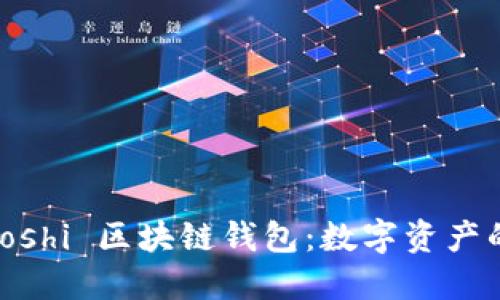 : 探索 Yooshi 区块链钱包：数字资产的安全之选