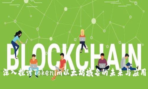深入探讨Tokenim以太坊域名的未来与应用