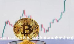 探索TokenTokenIM钱包：解密复杂的加密货币储存与