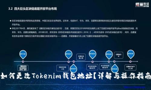 如何更改Tokenim钱包地址？详解与操作指南