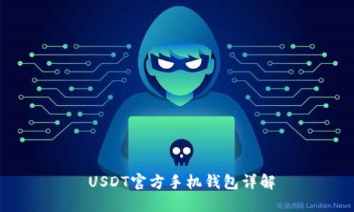  USDT官方手机钱包详解