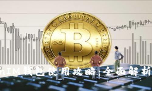 TokenTokenIM钱包使用攻略：全面解析与实用技巧