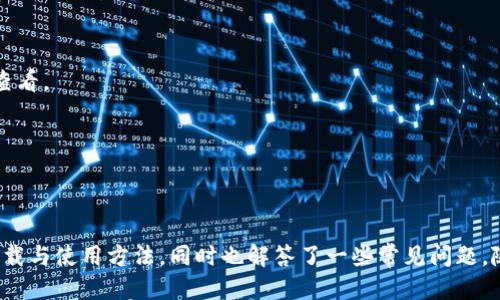 /以太坊钱包Token.im下载指南/

以太坊钱包, Token.im, 加密货币/guanjianci

### 以太坊钱包Token.im下载指南

以太坊是近年来备受关注的区块链平台，其智能合约功能和去中心化应用，使其在各种领域中都得到广泛应用。为了安全地管理和交易以太坊及其代币，用户需要一个可靠的钱包。Token.im是一个在以太坊生态系统中备受赞誉的钱包解决方案，提供简单易用的界面和强大的功能。本文将详细介绍如何下载和使用Token.im钱包，以及相关的常见问题。

### 什么是Token.im？

Token.im是一个以太坊和ERC20代币的轻钱包，支持多种功能，包括代币管理、资产交易、代币转账等。它的设计旨在提供高安全性和用户友好性，支持多平台使用，包括网页端和移动端。与传统钱包相比，Token.im采用了更为现代的设计理念，使得用户在进行资产管理时更加方便快捷。

### Token.im的核心功能

1. **多币种支持**：Token.im支持以太坊及其ERC20代币，用户可以轻松管理不同类型的数字资产。
2. **安全性**：该钱包采取了多重安全机制，包括加密存储、私钥本地管理等保障用户资产安全。
3. **用户友好的界面**：钱包的界面设计简洁，功能布局合理，适合不同水平的用户使用。
4. **便捷的交易功能**：用户可以通过Token.im快速发送和接收以太坊及其代币，支持扫码支付等功能。
5. **社区支持**：Token.im有着活跃的用户社区，用户可以在论坛中寻求帮助，分享经验，也可以参与到Token.im的进一步开发中。

### 如何下载Token.im？

下载Token.im非常简单。用户只需按以下步骤操作：

1. **访问官网**：打开浏览器，输入Token.im的官方网址，确保访问的是官方链接，以避免安全隐患。
   
2. **选择下载平台**：根据自己的设备类型（电脑或手机），选择相应的下载链接。Token.im提供了PC版和移动端应用。

3. **安装应用**：下载完成后，根据提示进行安装。对于手机用户，需授权相关权限，并在安装后登录或创建钱包。

4. **创建或导入钱包**：应用安装完成后，用户可以选择创建新的钱包，也可以导入已有的钱包。创建新钱包时，系统会生成助记词，用户需妥善保存，而导入已有钱包则需要使用私钥或助记词进行操作。

### 常见问题

#### 问题 1: 如何安全地备份我的Token.im钱包？

备份的重要性
数字货币的安全性直接关系到用户资产的安全，备份钱包可通过助记词和私钥两个层面进行保证。

助记词备份
Token.im在创建钱包时会生成一组助记词，这是一种由12或24个字组成的随机词汇。助记词是恢复钱包的关键，用户需将其妥善保存，避免丢失或泄露。可以选择将助记词书写在纸上，放在安全的地方。

私钥备份
私钥是访问、管理钱包中资产的唯一凭证，务必确保不与他人分享。用户可以在钱包的设置中找到私钥，并进行复制保存。建议对私钥进行加密存储，使用密码保护。

常见备份错误
许多用户会将助记词或私钥保存于云端服务等不够安全的位置，这会大大提高资产被盗的风险。建议不将这些信息保存在联网设备上，且定期检查备份方式，确保其安全性。

---

#### 问题 2: 如果忘记了密码，如何找回Token.im钱包？

密码恢复的方法
Token.im并不支持密码找回功能，用户需在创建钱包时牢记密码，或使用助记词或私钥恢复钱包。

使用助记词恢复
当用户忘记钱包密码后，可以通过助记词恢复钱包。打开Token.im应用，选择“导入钱包”，输入助记词后，按照系统提示操作，便可重新获取访问权限。

私钥恢复
同样，用户也可以使用钱包的私钥进行恢复。确保私钥的完整性，输入到Token.im应用中，即可完成恢复。

重要提醒
为了避免忘记密码带来的损失，建议用户设置易记但又安全的密码，并定期更新。同时，进行密码更改时，应相应更新记录。

---

#### 问题 3: Token.im的安全性如何？

安全性分析
Token.im作为一款轻钱包，在安全性方面采用了多重措施保障用户资产免受损失。

私钥管理
Token.im采取了私钥本地存储的方式，即用户的私钥只保存在本地设备上，减少了被网络攻击者盗取的风险。

合规性措施
Token.im遵循行业内的合规性标准，定期进行安全审计，确保其钱包的安全性和用户数据的隐私。

用户教育
Token.im还注重用户教育，向用户普及安全知识，鼓励用户提高安全意识，做好个人资产的保护。同时，社区的活跃性也确保了安全信息及时传播。

---

#### 问题 4: Token.im与其他以太坊钱包的区别在哪？

对比分析
市场上有许多以太坊钱包，Token.im与它们的差异主要体现在以下几个方面：

用户体验
Token.im的界面设计现代且友好，使得新手用户也能快速上手。而一些钱包可能界面复杂，功能混乱，给用户带来不便。

功能的多样性
Token.im拥有丰富的功能，支持多种ERC20代币的管理、交易等，而某些钱包可能仅专注于以太坊本身。

安全性比较
虽然市场上众多钱包都在强调安全性，Token.im采用本地私钥管理，是其较为显著的安全优势，而一些钱包可能采用中心化存储，增加了安全隐患。

---

#### 问题 5: 如何在Token.im中进行代币交易？

交易流程
在Token.im中进行代币交易的流程十分直观，用户只需按照以下几步操作：

选择代币类型
打开Token.im应用，登录后，选择要交易的代币，可以在资产管理界面中查看自己拥有的所有代币。

输入交易信息
点击代币交易选项后，用户需要输入对方的地址及交易金额。在确认信息无误后，输入交易密码以继续操作。

确认交易
交易输入完成后，系统会显示交易的详细信息，用户需仔细检查确保无误，再点击确认进行交易。成功后，系统会生成交易记录，用户可在历史交易记录中查看。

---

### 结束语

Token.im作为一款功能丰富、安全可靠的以太坊钱包，适合各类用户进行加密货币的管理和交易。通过本文的详细介绍，相信你已经掌握了Token.im的下载与使用方法，同时也解答了一些常见问题。随着区块链技术的不断发展，选择一个安全、便捷的钱包进行资产管理将变得愈发重要。