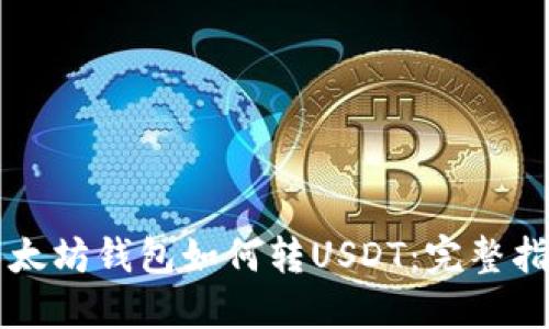 以太坊钱包如何转USDT：完整指南