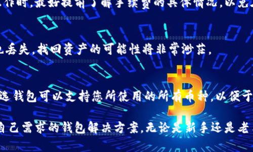 虚拟币钱包软件推荐与使用指南

jiaoti虚拟币钱包软件/jiaoti

虚拟货币, 钱包软件, 数字资产/guanjianci

随着区块链技术的发展和加密货币的日益普及，越来越多的人开始关注虚拟币的投资与使用。而作为进行虚拟币交易和存储的重要工具，虚拟币钱包软件的重要性也愈发凸显。选择合适的钱包软件，不仅对投资者的安全性保障至关重要，也影响着用户的操作体验。本文将详细介绍几款优质的虚拟币钱包软件，同时探讨它们的功能特点、安全性、适用性等方面的信息。

1. 何为虚拟币钱包？
虚拟币钱包是一个软件程序或硬件设备，用于存储和管理虚拟货币，如比特币、以太坊等加密资产。简单来说，它负责保存密钥、进行交易、查看余额等功能，是用户与区块链网络交互的桥梁。虚拟币钱包通常可以分为热钱包和冷钱包两种类型。热钱包连接互联网，适合频繁交易，但安全性较低；冷钱包则是离线存储，安全性高，但不便于随时交易。

2. 推荐的虚拟币钱包软件
以下是几个广受欢迎的虚拟币钱包软件，适合不同类型的用户使用：
ul
    listrongTrust Wallet/strong：作为一个官方钱包，Trust Wallet支持多种加密货币的存储和交易。其界面简单易用，安全性较高，用户能轻松进行资产管理。/li
    listrongMetaMask/strong：MetaMask是一款著名的以太坊钱包，用户可以通过浏览器扩展或者手机应用方便地进行ERC20代币交易，支持DeFi和DApp的使用。/li
    listrongLedger Nano S/strong：作为一种硬件钱包，Ledger Nano S以其卓越的安全性被广泛推荐。它支持多种虚拟货币，适合长期持有者使用。/li
    listrongExodus/strong：这是一款用户友好的多币种钱包，支持超过一百种加密货币。Exodus还具有内置的兑换功能，让用户能够方便地在钱包内完成交易。/li
    listrongCoinomi/strong：Coinomi是一款支持多种加密货币、具有长久历史的钱包，用户体验友好，适合新手使用。/li
/ul

3. 各类钱包的使用优缺点
在选择虚拟币钱包时，用户需要根据个人需求来考虑钱包的类型。下面是不同类型钱包的优缺点：

h4热钱包/h4
优点：使用方便，适合进行频繁的交易和实时管理资产。热钱包可以轻松连接网络，快速完成交易。
缺点：因其在线特性，相对容易受到攻击，安全性低于冷钱包。

h4冷钱包/h4
优点：离线存储，安全性极高，防止黑客入侵。因此，适合长期持有的用户。
缺点：不便于频繁的交易，使用门槛相对较高，因大多数冷钱包都需要进行一定的学习和操作。

4. 如何选择合适的钱包软件？
选择合适的钱包软件，需要考虑以下几个方面：
ul
    listrong安全性/strong：确保钱包软件有良好的安全记录，并提供双重身份验证等安全措施。/li
    listrong用户体验/strong：选择界面友好、操作简单的钱包，尤其是新手用户。/li
    listrong支持的币种/strong：确保所选钱包支持您希望存储和交易的虚拟货币。/li
    listrong社区与支持/strong：了解钱包的社区支持情况，查看用户口碑和反馈。/li
/ul

5. 使用虚拟币钱包需要注意的安全问题
虚拟币钱包用户需要时时保持警惕，以保障自己的资产安全。以下是一些安全注意事项：
ul
    li定期备份：确保定期备份助记词和私钥，使用安全的存储方式。/li
    li启用双重身份验证：多数钱包提供此功能，能够大大增加安全性。/li
    li避免钓鱼链接：在网络上保持警惕，不轻信任何未经确认的链接或邮件。/li
/ul

6. 一些可能相关的问题

h4问题1：什么是虚拟币钱包的助记词？/h4
助记词是用户用来访问虚拟币钱包的重要信息，通常是由12到24个单词组成。这些单词是用户助记及恢复钱包的关键，即使在更换设备或软件后，用户也能轻松恢复资产。因此，务必将助记词保存在安全的地方，切勿与他人分享。

h4问题2：如何提高虚拟币钱包的安全性？/h4
用户可以采取多种措施来提高虚拟币钱包的安全性：如使用强密码、定期更换密码、避免在公共Wi-Fi下操作、及时更新钱包软件等。同时，使用冷钱包存储大额的虚拟币也能为个人资产的安全提供一个很好的保障。

h4问题3：虚拟币钱包是否需要手续费？/h4
大部分虚拟币钱包在进行转账时都会收取一定的手续费，这通常是区块链网络收取的矿工费用。不同的钱包和不同的币种手续费标准可能会有所不同。用户在操作时，最好提前了解手续费的具体情况，以免在交易中遇到不必要的麻烦。

h4问题4：虚拟币钱包丢失后能否找回？/h4
如果用户丢失了虚拟币钱包，但保留了助记词或私钥，通常可以通过这些信息重新导入钱包找回资产。因此，一定要重视助记词的保管。在丢失钱包后，若助记词也丢失，找回资产的可能性将非常渺茫。

h4问题5：可以将多个币种存入同一个钱包吗？/h4
有些钱包支持多种虚拟币的存储，这类钱包通常称为“多币种钱包”。用户可以在一个钱包中管理多种虚拟资产，大大简化了资产管理的过程。但重要的是，确保所选钱包可以支持您所使用的所有币种，以便于随时进行交易和管理。

总结而言，选择合适的虚拟币钱包软件对于用户的财富管理和安全性保障至关重要。在选择之前，熟悉各种钱包的特点与功能，可以更好地帮助用户找到最符合自己需求的钱包解决方案。无论是新手还是老手，安全始终是第一位，理性投资，才是正确的选择。