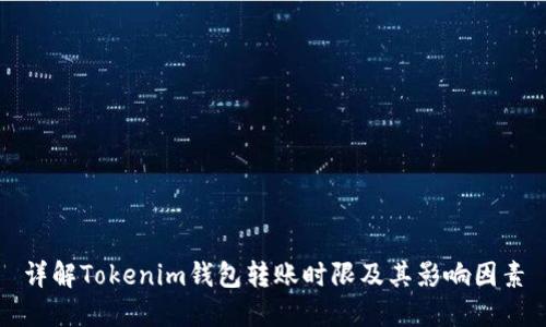 详解Tokenim钱包转账时限及其影响因素