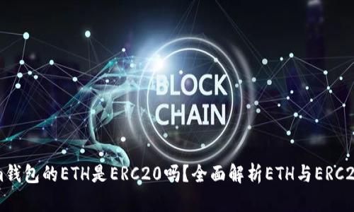 Tokenim钱包的ETH是ERC20吗？全面解析ETH与ERC20的关系