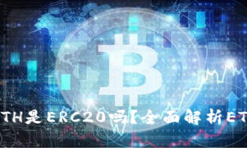 Tokenim钱包的ETH是ERC20吗？全面解析ETH与ERC20的关系