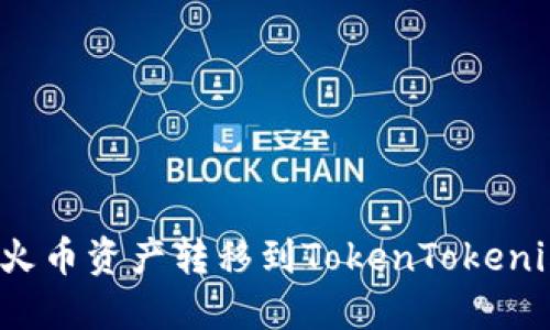 如何将火币资产转移到TokenTokenim钱包？