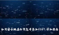 如何安全地在冷钱包中添加USDT：详细指南