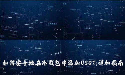 如何安全地在冷钱包中添加USDT：详细指南