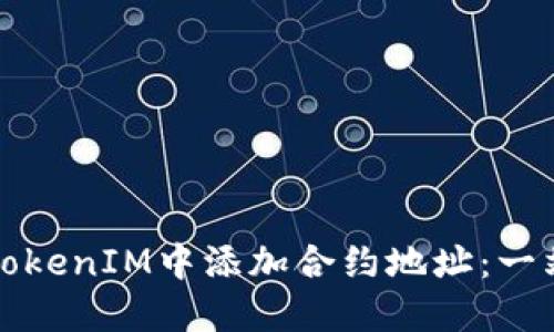如何在TokenIM中添加合约地址：一站式指南