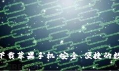 区块链钱包app下载苹果手机：安全、便捷的数字