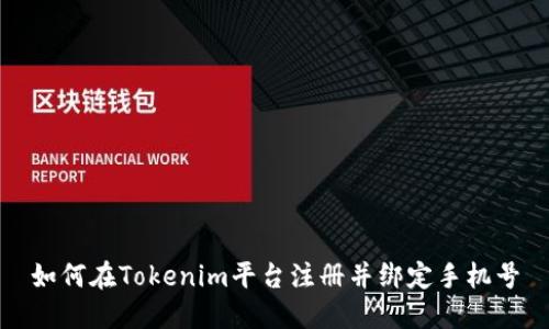 如何在Tokenim平台注册并绑定手机号