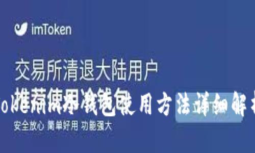 Tokenim冷钱包使用方法详细解析