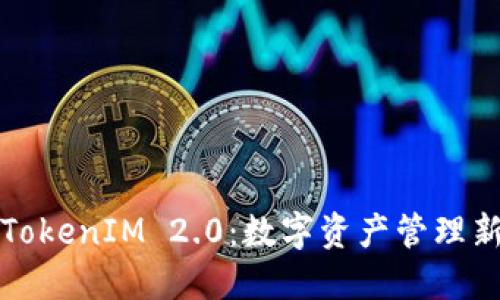 探索TokenIM 2.0：数字资产管理新纪元