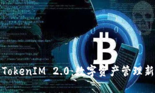 探索TokenIM 2.0：数字资产管理新纪元