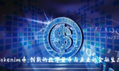 Tokenim币：创新的数字货币与未来的金融生态