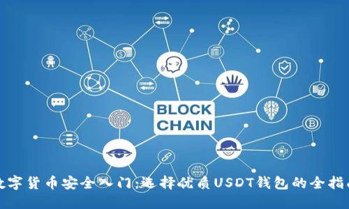 数字货币安全入门：选择优质USDT钱包的全指南