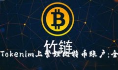 如何在Tokenim上管理比特币账户：全面指南