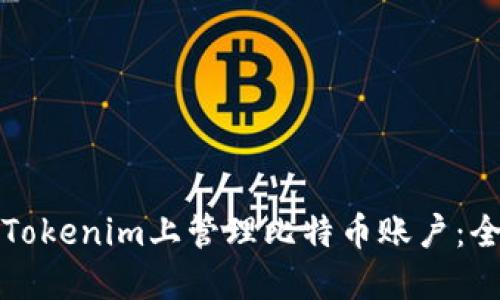如何在Tokenim上管理比特币账户：全面指南