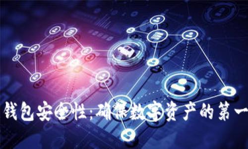 区块链钱包安全性：确保数字资产的第一道防线