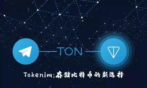 Tokenim：存储比特币的新选择