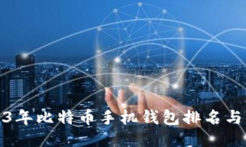 2023年比特币手机钱包排名与评测