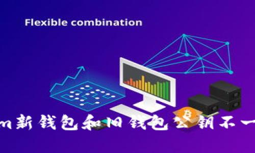 : Tokenim新钱包和旧钱包公钥不一样的解读