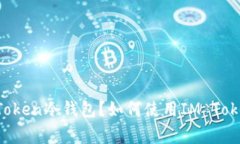 jiaotong什么是IM Token冷钱包？如何使用IM Token设置