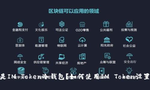 jiaotong什么是IM Token冷钱包？如何使用IM Token设置和管理冷钱包