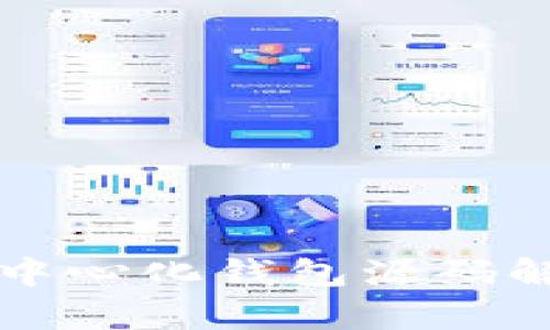 以太坊去中心化钱包源码解析与实现
