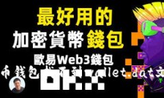 解决比特币钱包找不到wallet.dat文件的问题