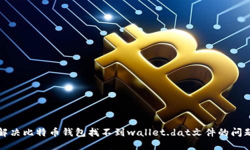 解决比特币钱包找不到wallet.dat文件的问题