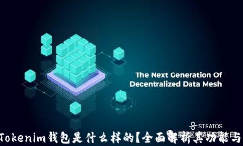 
TokenTokenim钱包是什么样的？全面解析其功能与优缺点