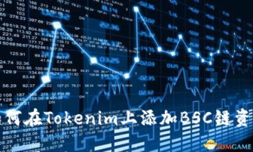如何在Tokenim上添加BSC链资产
