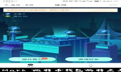 
深入探讨：Mark 比特币钱包的特点与使用指南