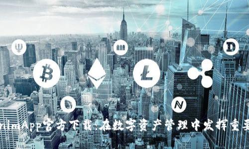 TokenimApp官方下载：在数字资产管理中发挥重要作用