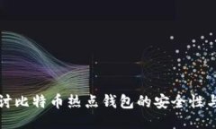 深入探讨比特币热点钱包的安全性与便捷性