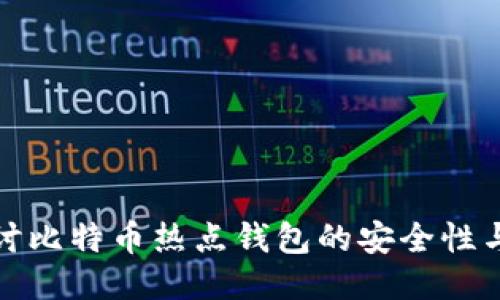深入探讨比特币热点钱包的安全性与便捷性