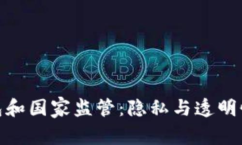 : 以太坊钱包和国家监管：隐私与透明性之间的平衡