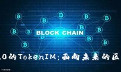 以太坊2.0的TokenIM：面向未来的区块链钱包